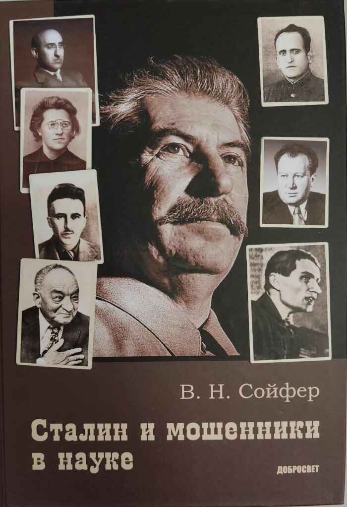 Сталин и мошенники в науке