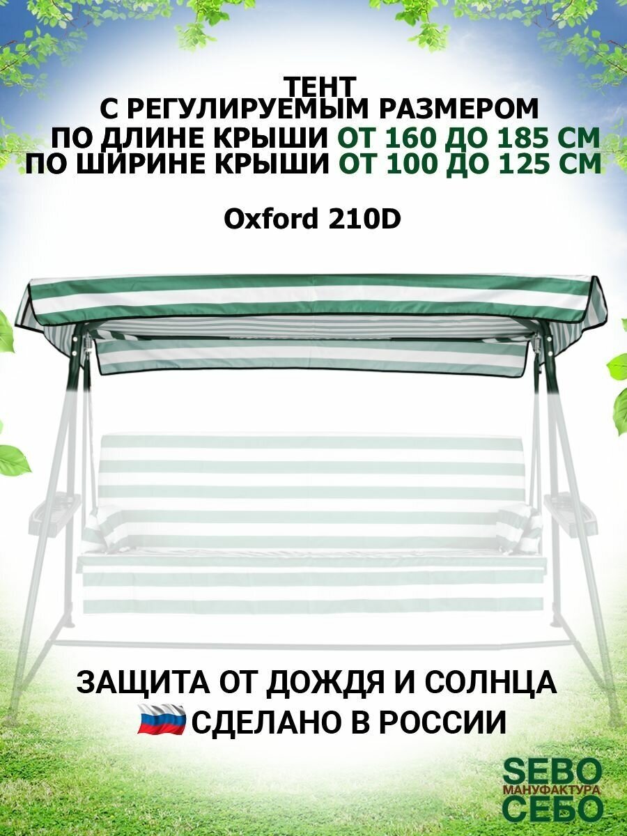 Тент крыша для садовых качелей из водоотталкивающей ткани, универсальный (длина 160-185 см/ширина 100-125 см), зелено-белый