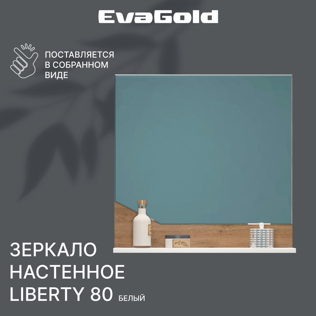 Зеркало для ванной EvaGold Liberty №2 80 белое лофт