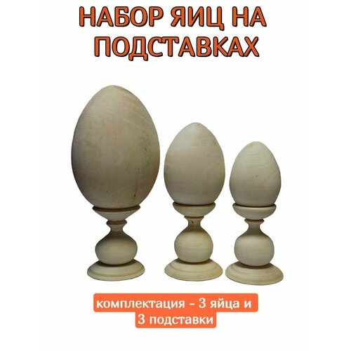Набор пасхальных яиц на подставках под роспись набор для пасхальных яиц природная коллекция микс
