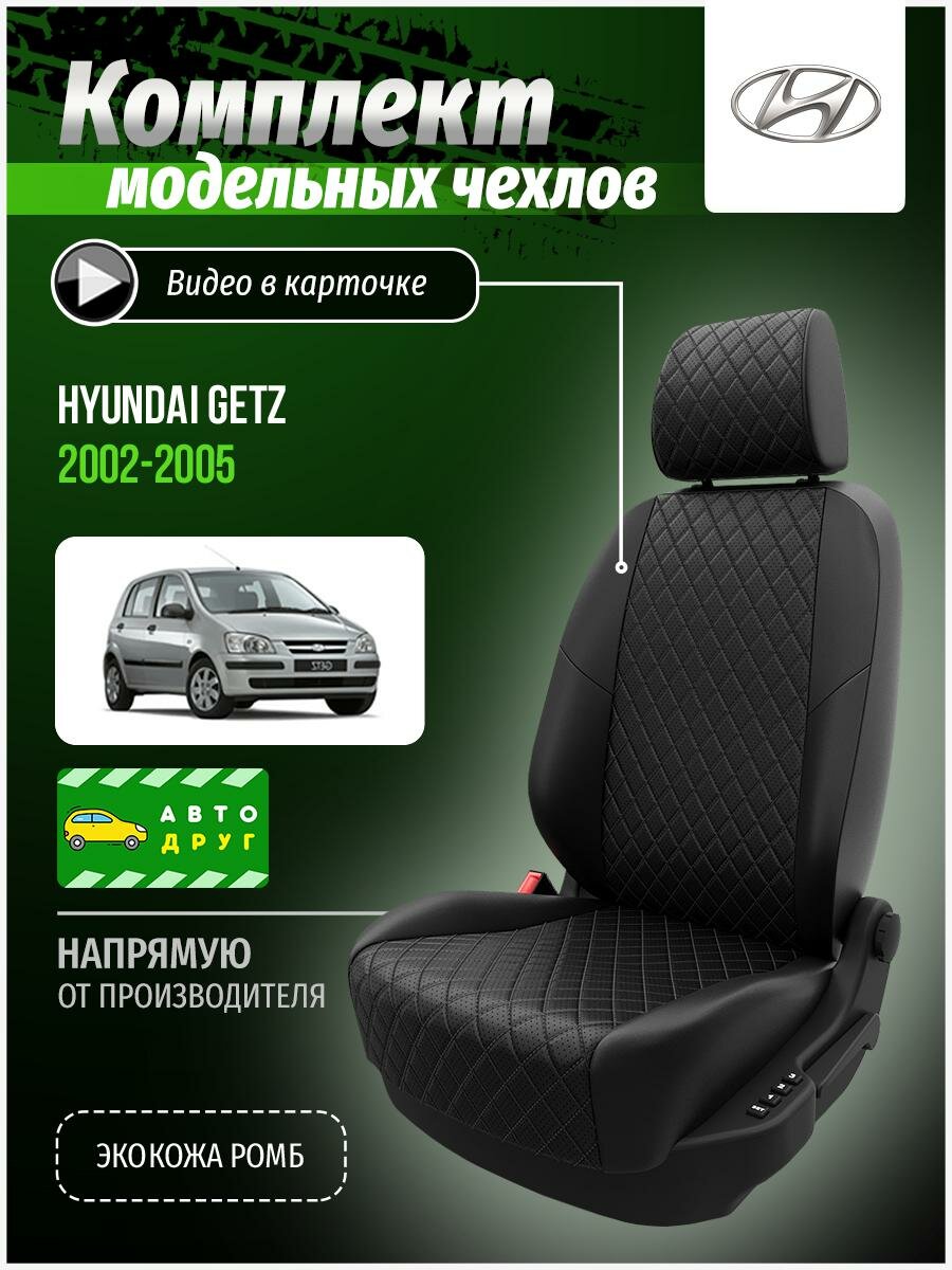 Чехлы для сидений Хендай Гетц 1 2002, 2003, 2004, 2005 гв Экокожа с ромбом Черный и Черный A0231D068 Автодруг