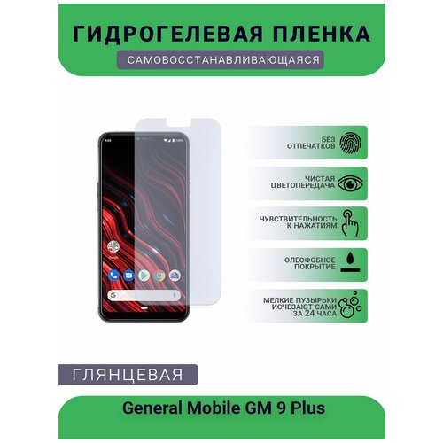 Гидрогелевая защитная пленка для телефона General Mobile GM 9 Plus, глянцевая гидрогелевая защитная пленка на заднюю панель для general mobile gm 5 plus глянцевая