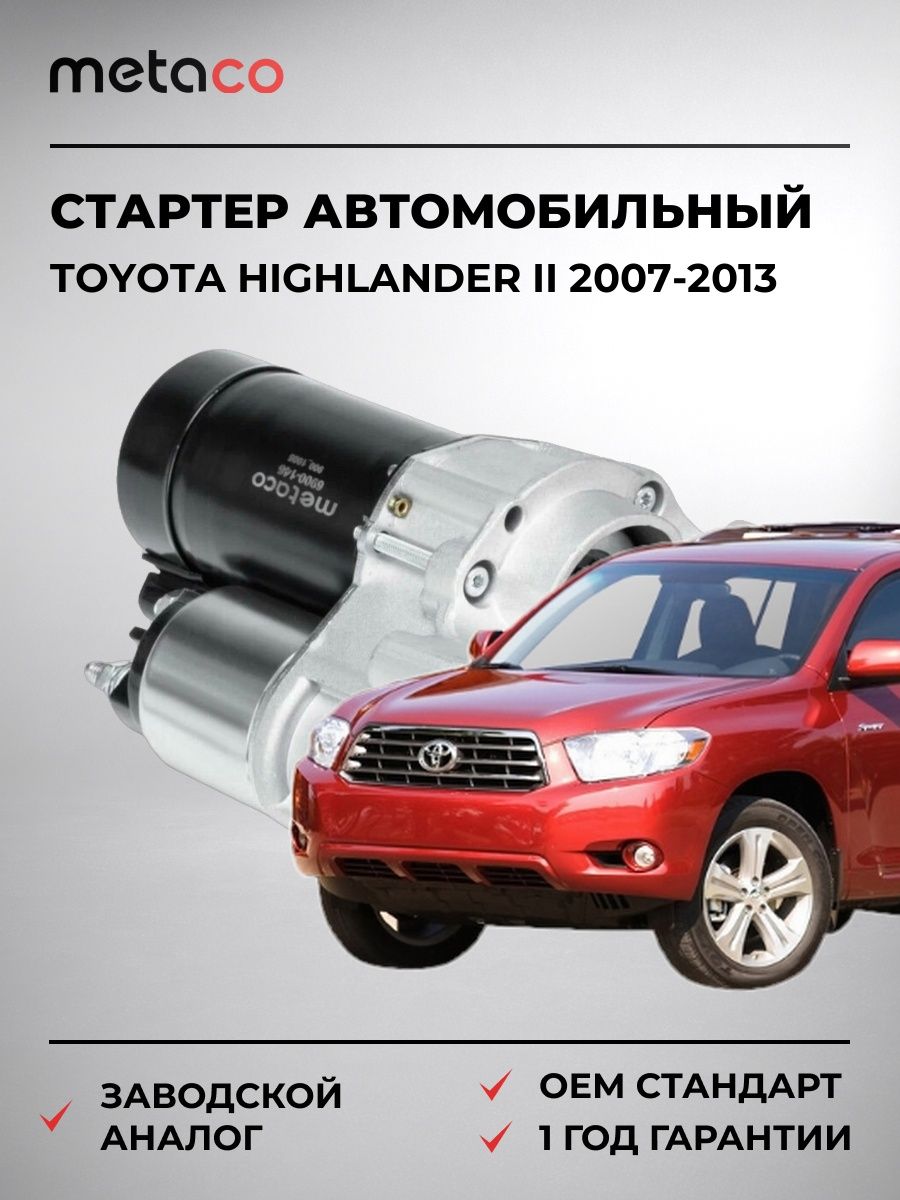 Стартер METACO 6900114 Тойота Хайлендер II Toyota Highlander II 2007-2013