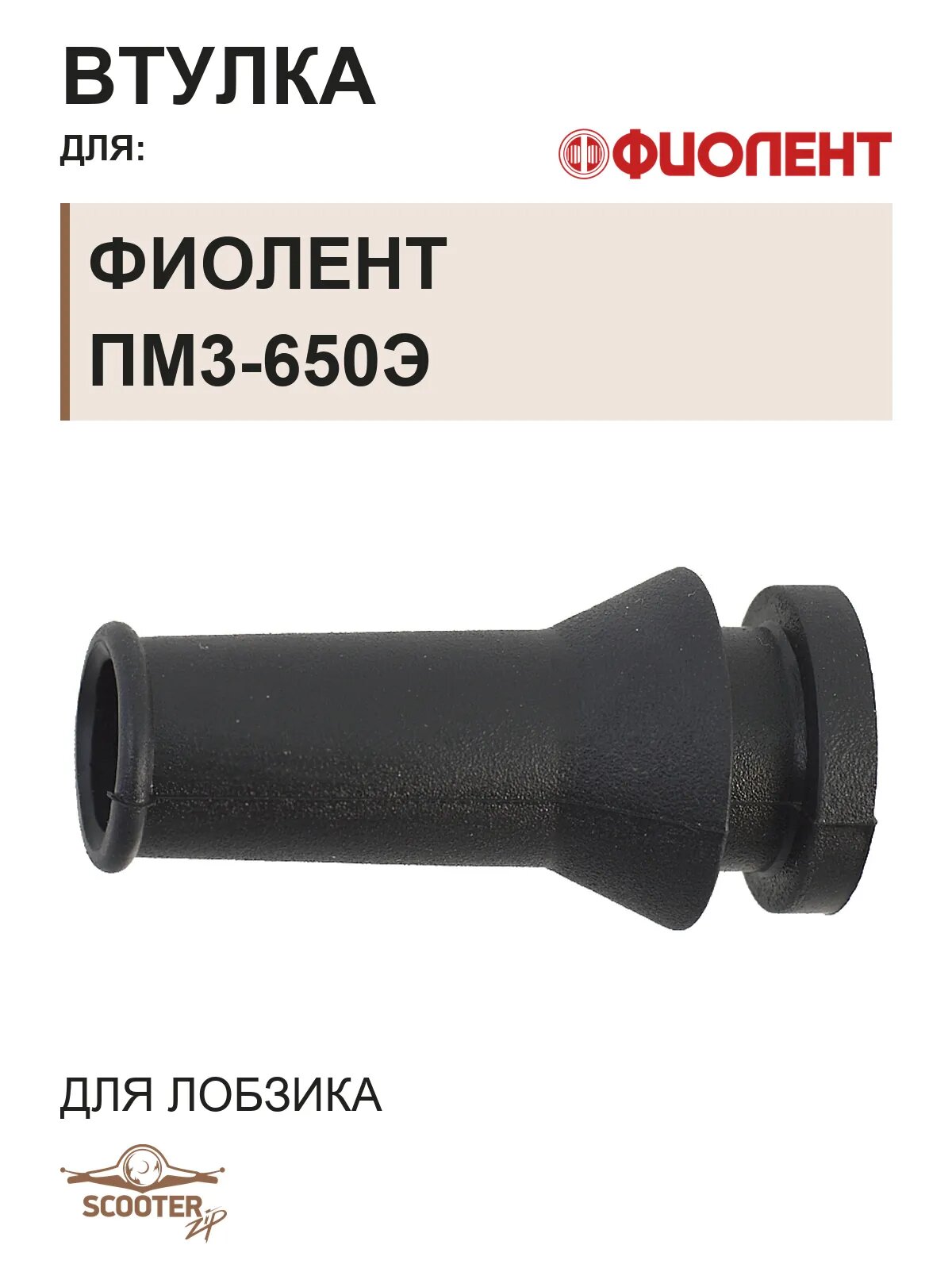 Втулка для лобзика Фиолент ПМ3-650Э, ПМ3-650ЭА