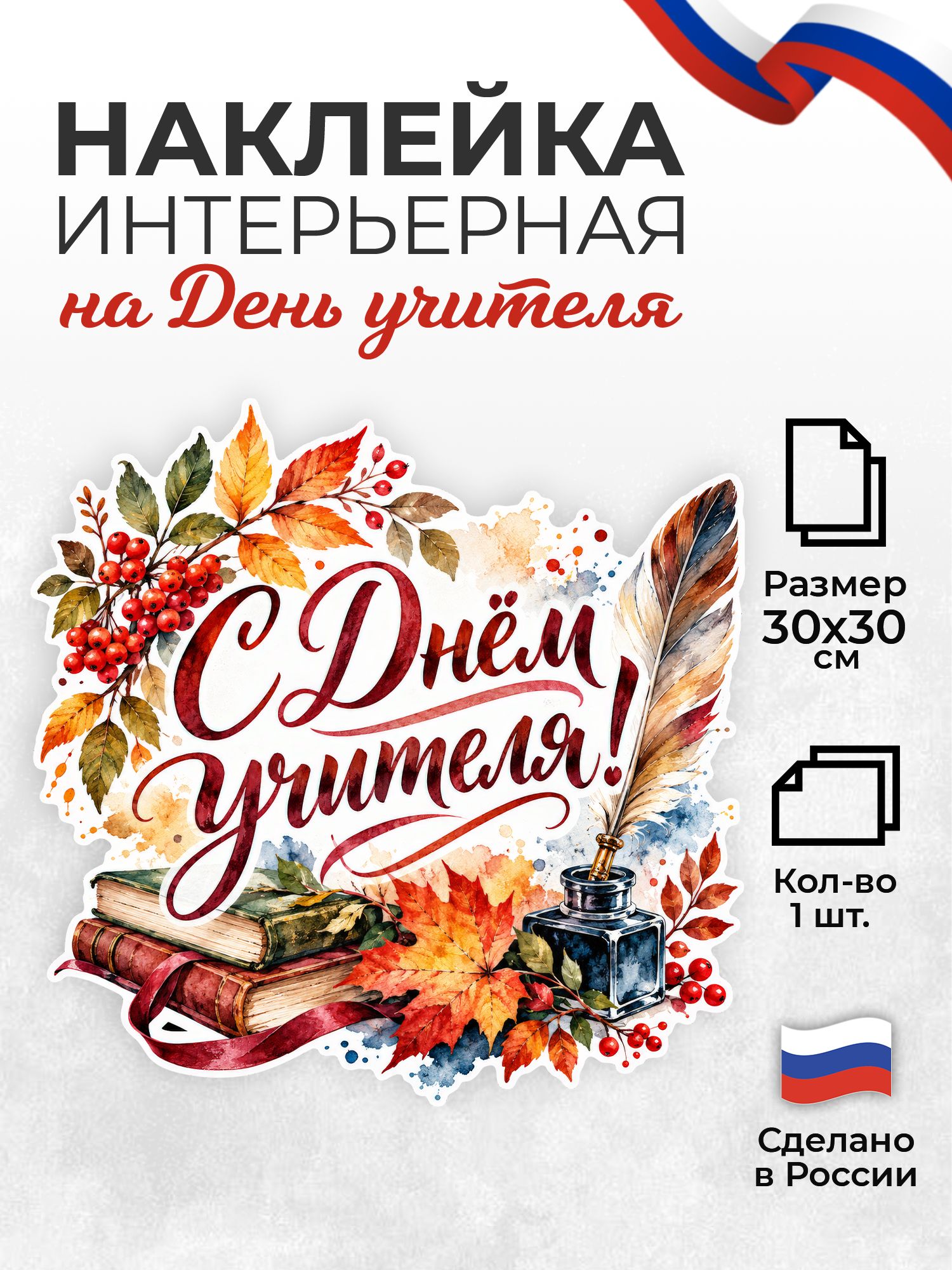 Наклейка интерьерная на стену с Днем учителя