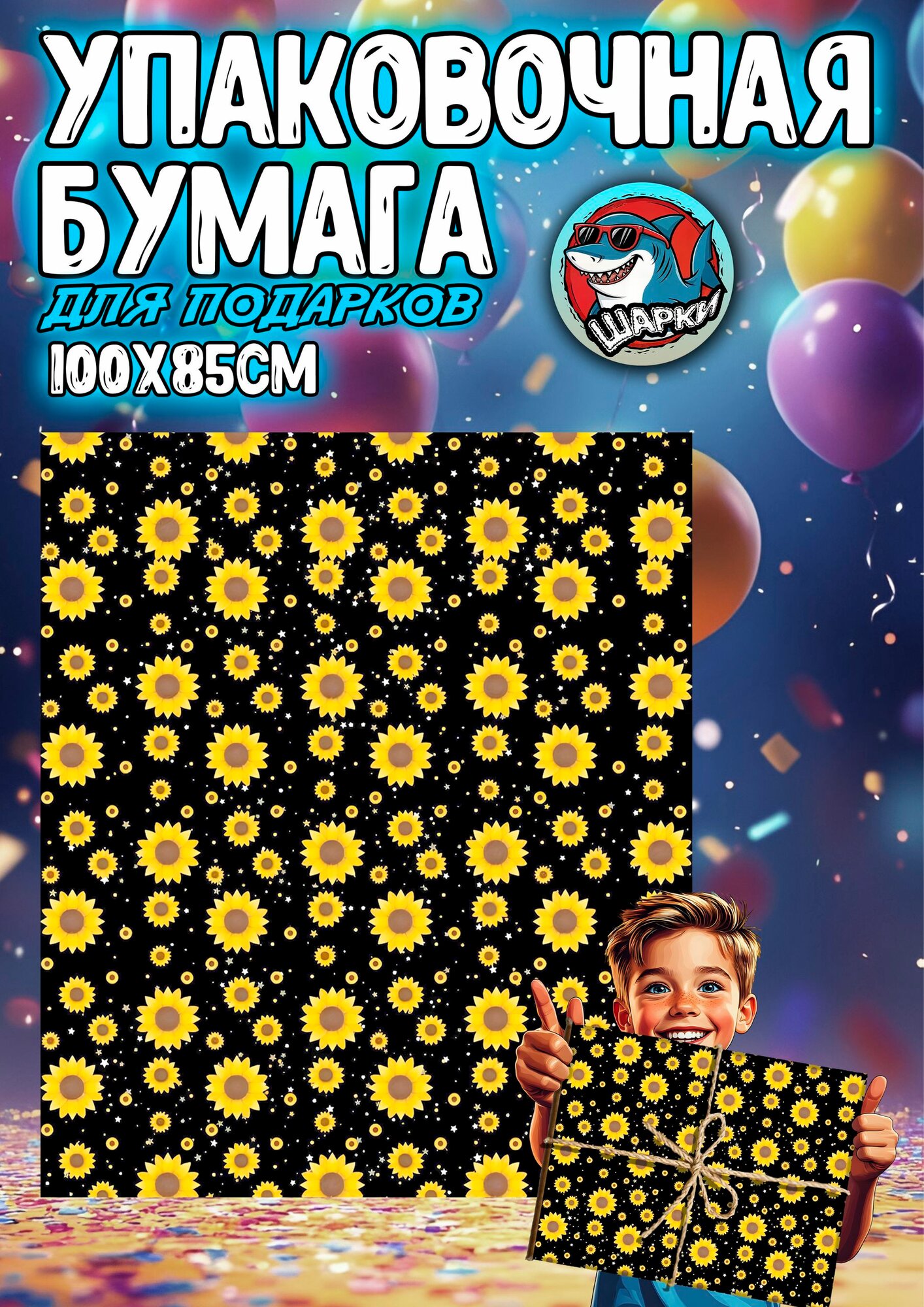 Упаковочная бумага для подарков 100х85 см