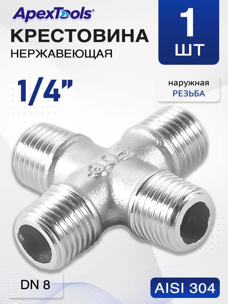 Крестовина сантехническая 1/4", наружная резьба, AISI 304, для систем водоснабжения и отопления, DN8, 1 шт