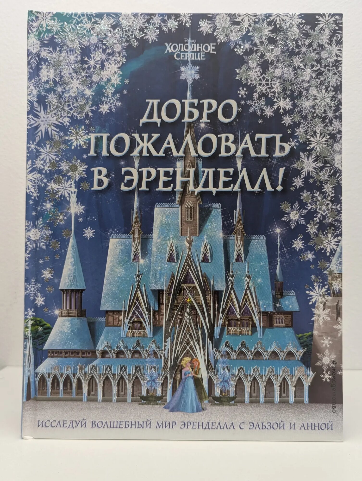 Добро пожаловать в Эренделл! Disney 2020