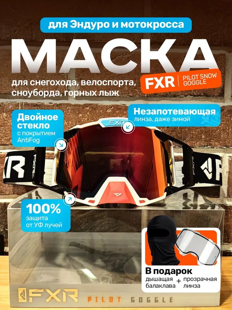 Мотоочки для эндуро, мотокросса, снегохода FXR Pilot snow goggle