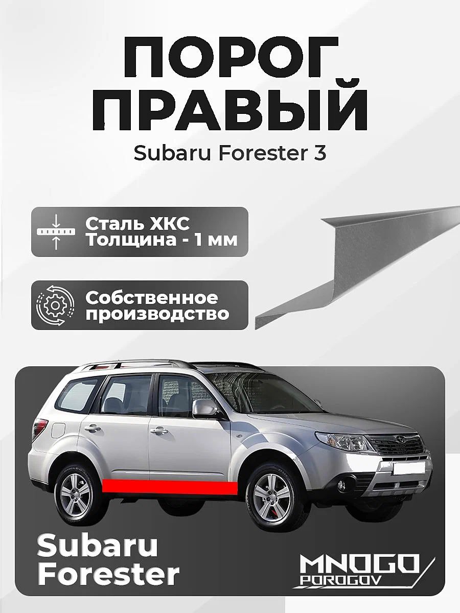 Правый порог на Subaru Forester 3 внедорожник 5 дв. 2007-2013 холоднокатаная сталь, толщина 1 мм (Субару Форестер 3 ), правая сторона, кузовной ремонт.