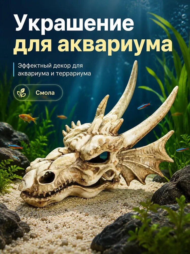 Декор череп дракона из смолы для аквариума и террариума, укрытие для рыб и рептилий