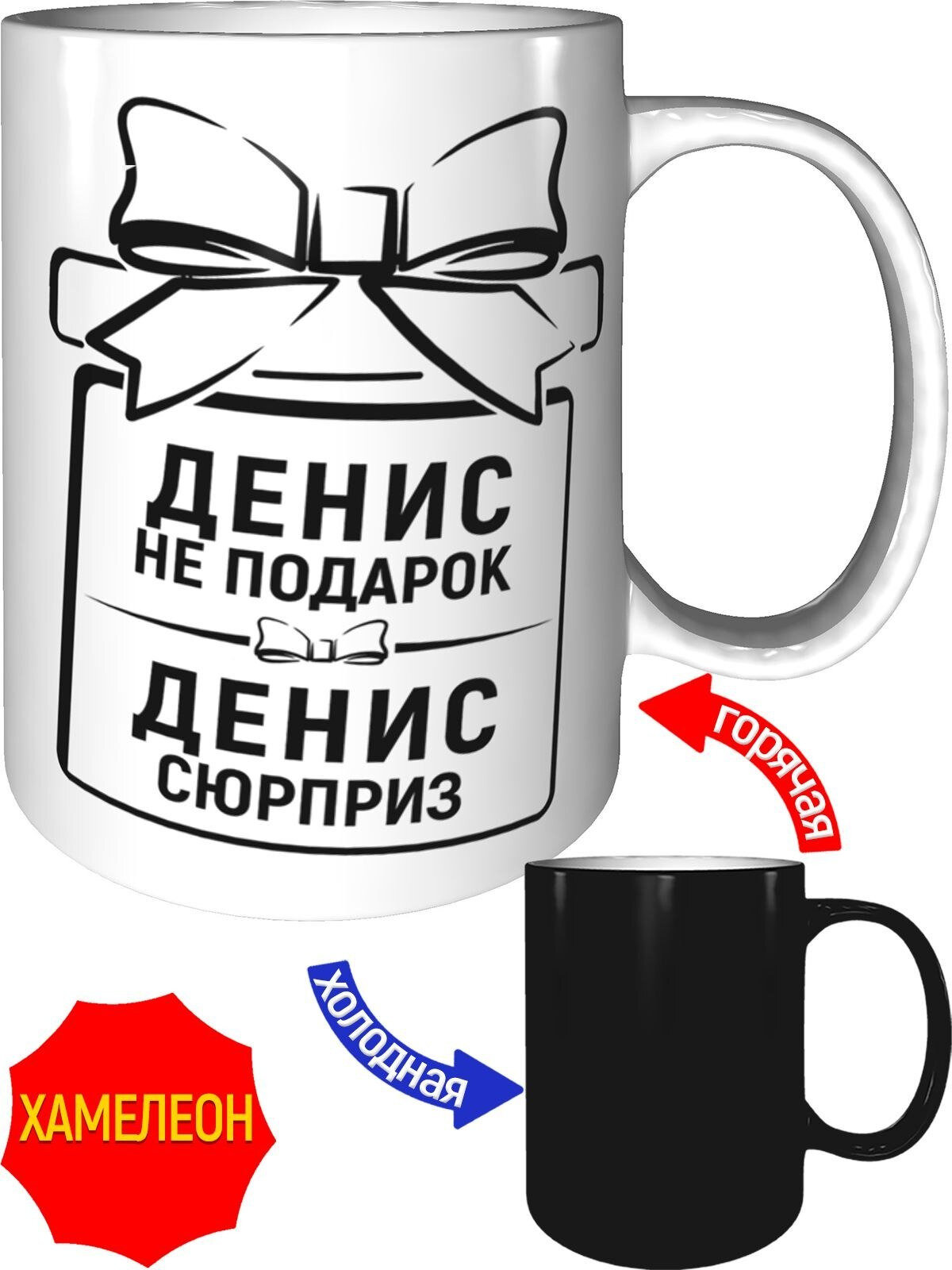 Кружка Денис не подарок, Денис сюрприз - хамелеон, керамическая, объем 330 мл.