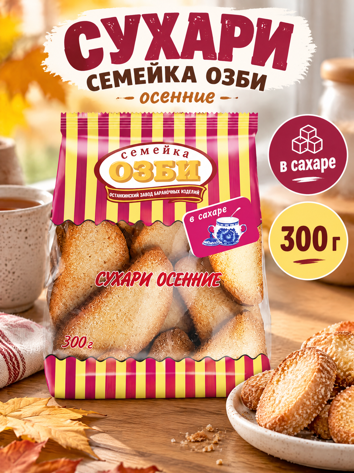 Сухари семейка озби осенние в сахаре, 300 г, 2 шт, мягкая упаковка