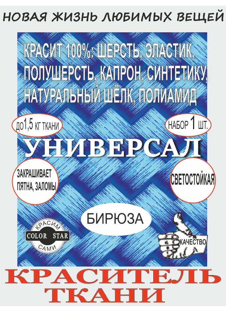 Краска для ткани бирюза 1, домашнее крашение, шерсть, капрон, мех, синтетика, концентрат