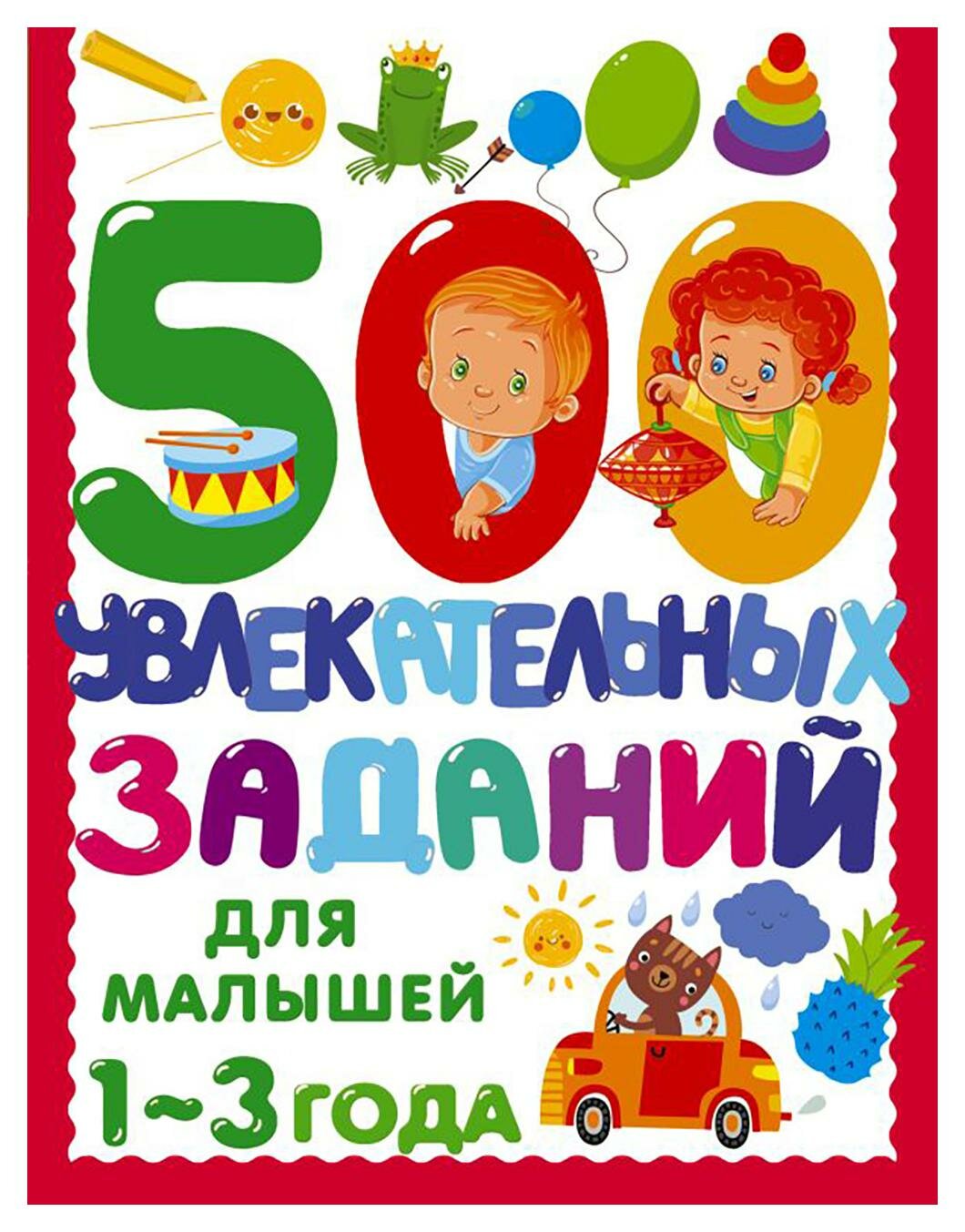 500 увлекательных заданий для малышей 1-3 года. Дмитриева В. Г. АСТ