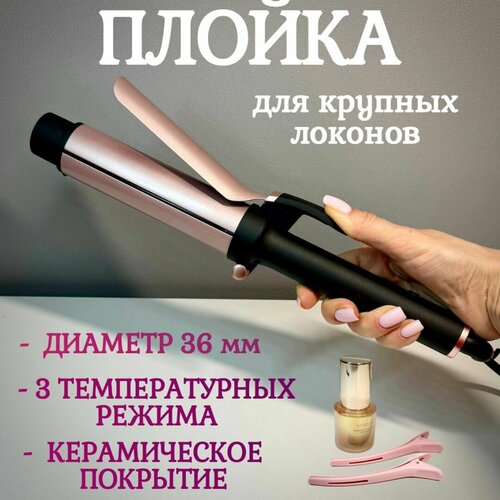 Профессиональная плойка для завивки волос и создания крупных локонов - 36мм керамическое покрытие 3980₽