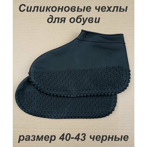 Силиконовые чехлы защитные на обувь размер 40-43 черные