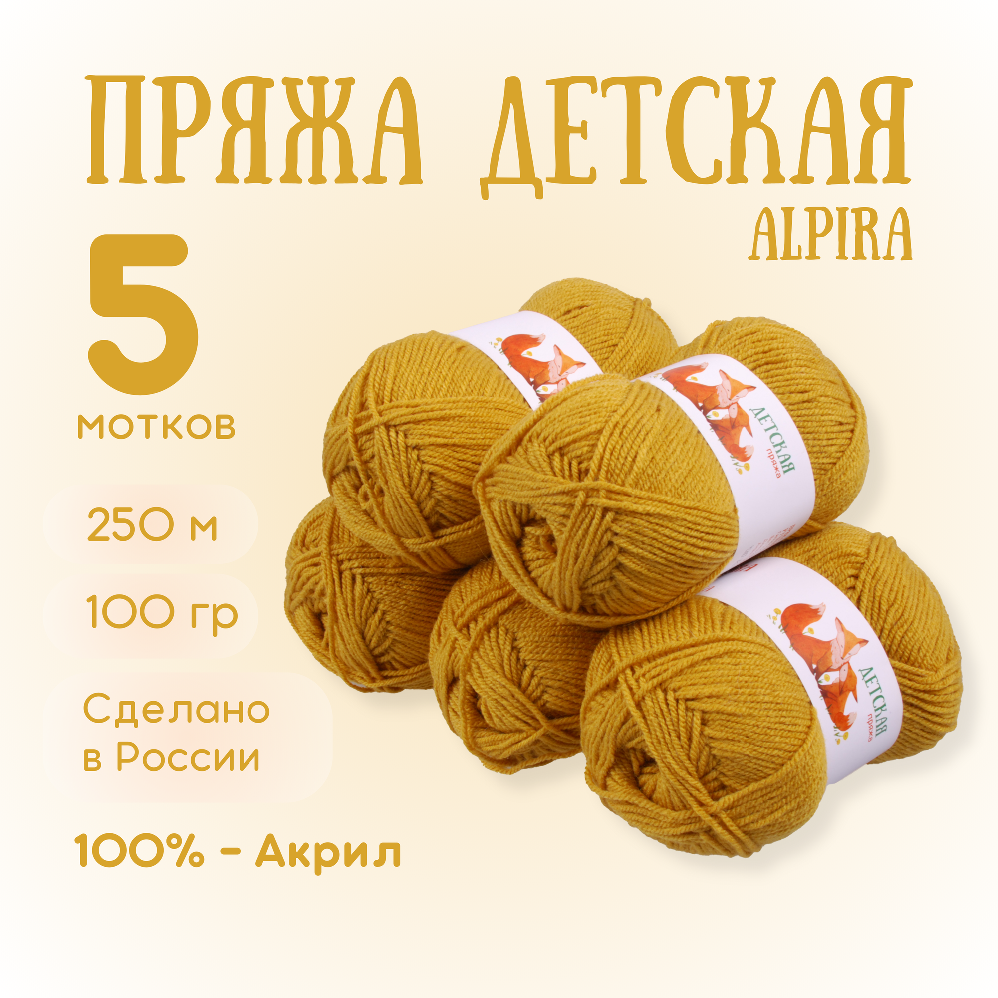 Пряжа для вязания Alpira "Детская" акрил 100% 5 мотков 100г/250м №2150 горчица