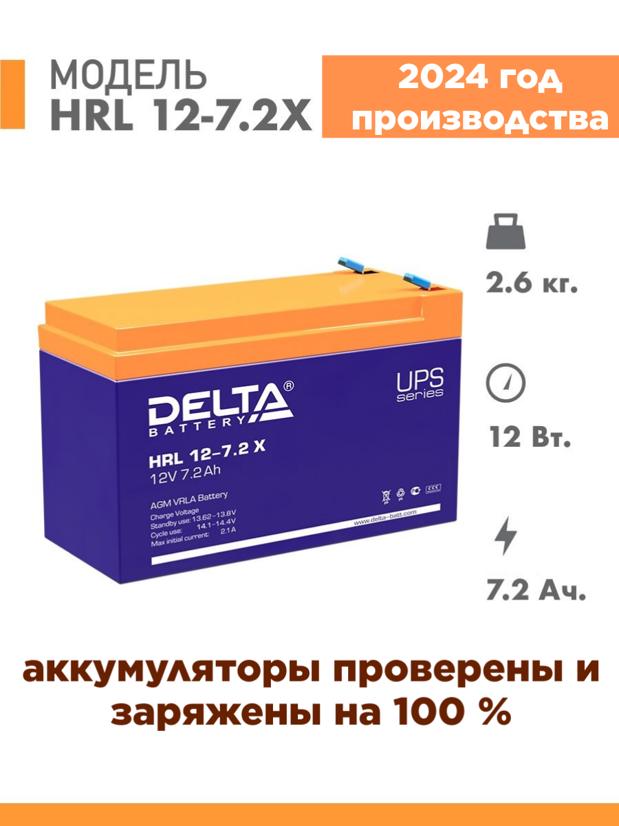 Аккумуляторная батарея Delta HRL 12-7.2 X (12V / 7.2Ah)