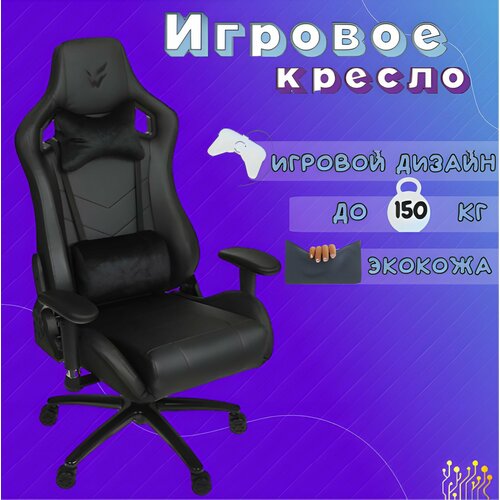 Игровое геймерское компьютерное ортопедическое кресло на колесиках с подлокотниками из экокожи, черный, ARDOR GAMING Chaos Guard 300M,1 шт.