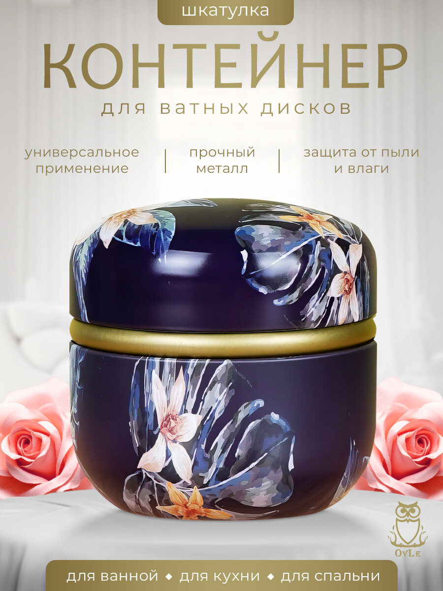 фото Контейнер для ватных дисков темно-синий (шкатулка для мелочей с крышкой) OyLе