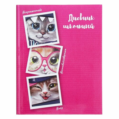 Дневник универсальный для 1-11 классов, 48 листов Коты, интегральная обложка, глянцевая ламинация