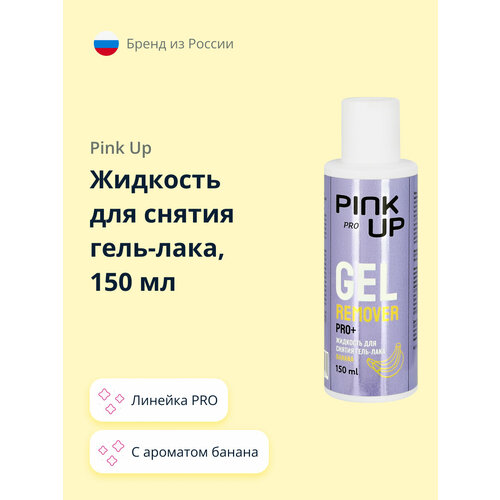 Жидкость для снятия гель-лака PINK UP PRO c ароматом банана 150 мл экстрасильное средство для снятия гель лака акрила и искусственных ногтей gel off professional extra 1000 мл