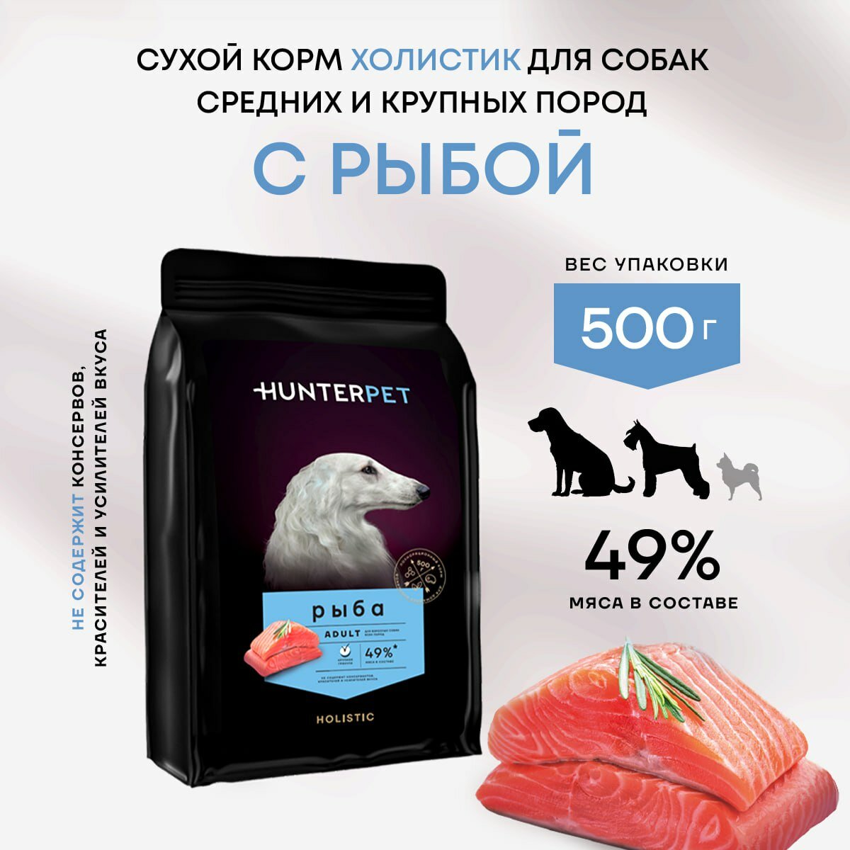 Сухой полнорационный корм Холистик для взрослых собак HUNTERPET с рыбой крупная гранула 500г