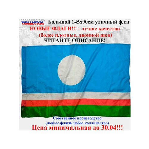 флаг города мирный якутия Флаг Саха Якутия 145Х90см НашФлаг Большой Уличный