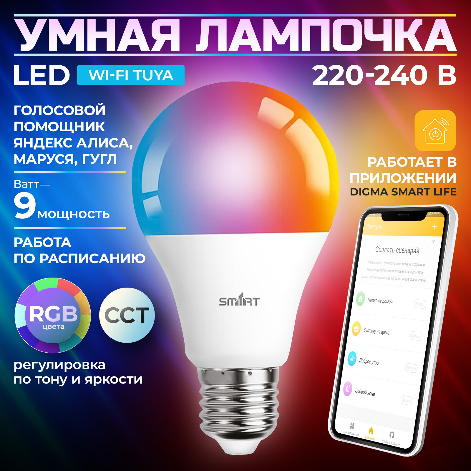 Умная WiFi лампочка Tuya работает с Алисой Wi-Fi LED RGB лампа 9W. Цоколь E27.