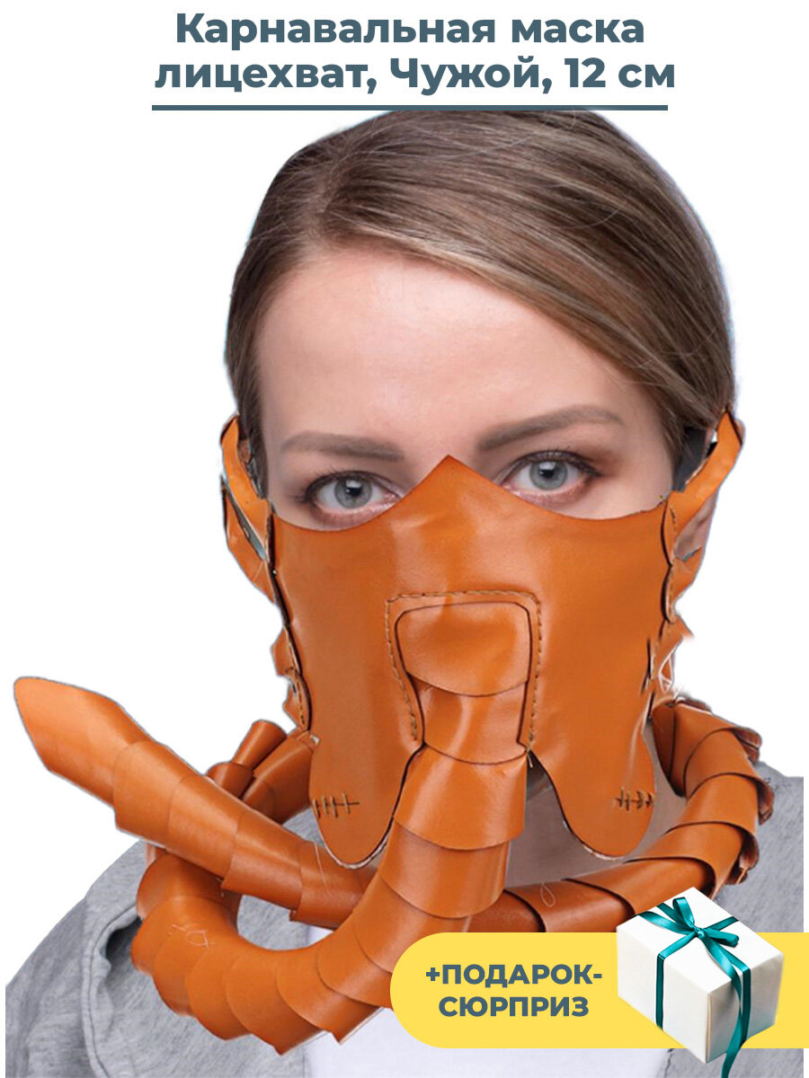 Карнавальная маска Чужой лицехват + Подарок Alien Facehugger кожзам липучки 12 см