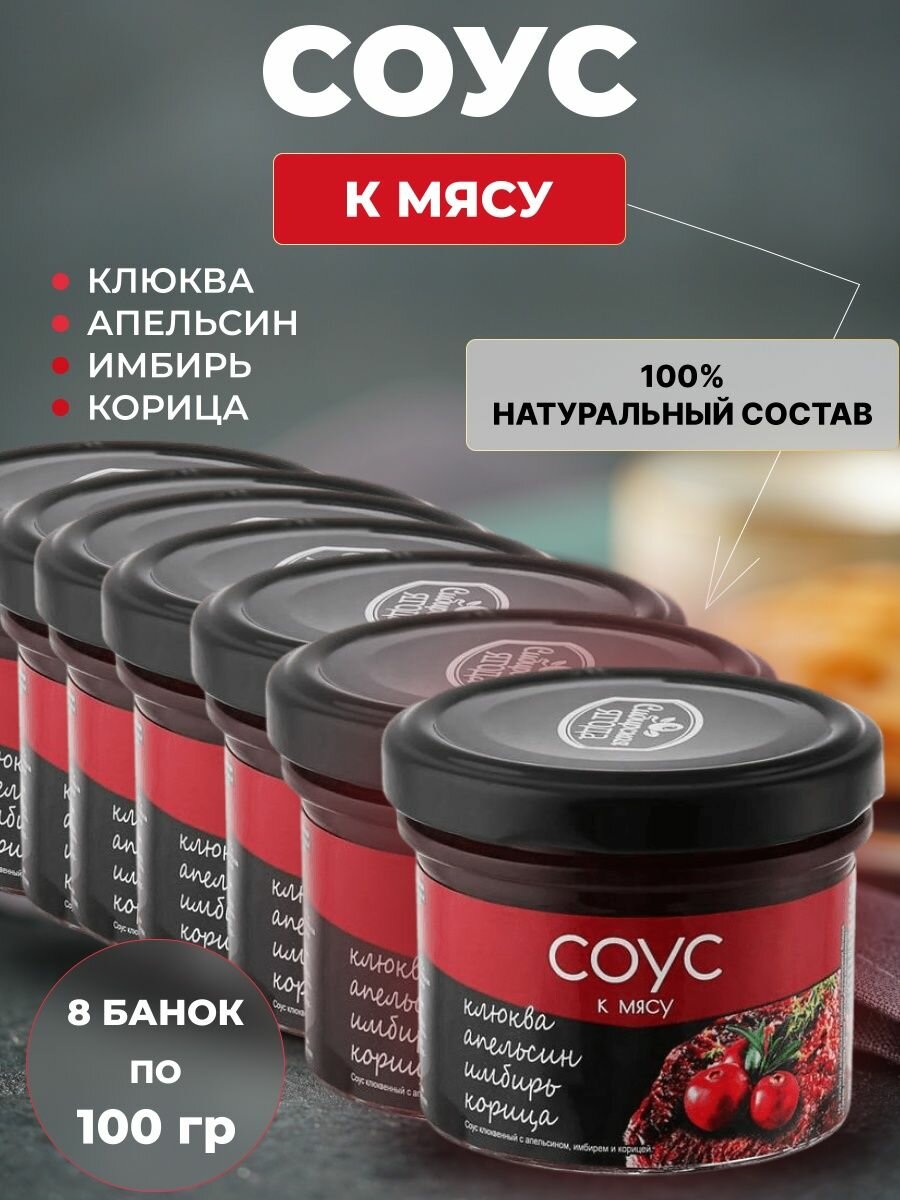 Соус клюквенный с апельсином, имбирем и корицей 8 шт 100 г