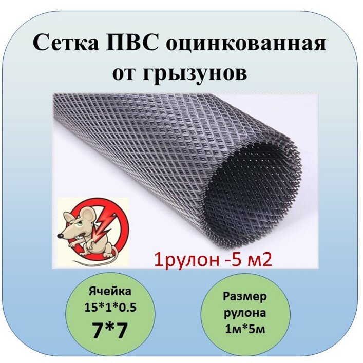 "Оцинкованная сетка ПВС от грызунов" крыс , мышей, кротов.15 х 1х 0,5 (1,5м2)