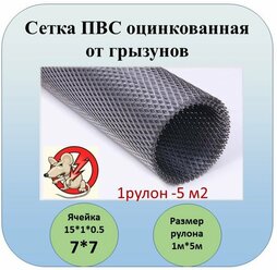 "Оцинкованная сетка ПВС от грызунов " Крыс, мышей ,кротов.15 х 1х 0,5 (5м2)