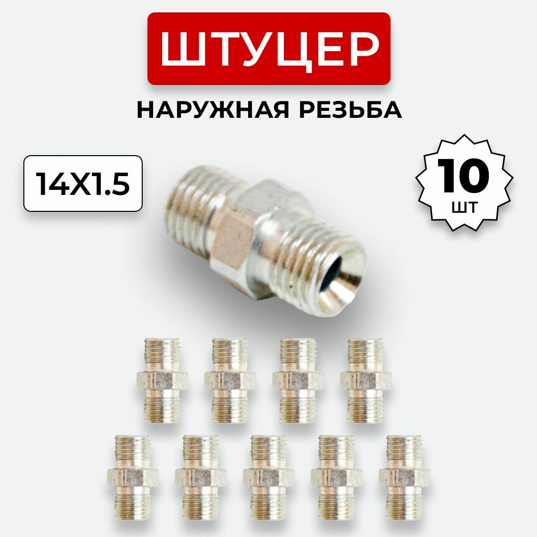 Штуцер гидравлический DK-DK Нар. резьба М14х1,5-М14х1,5 10 шт.