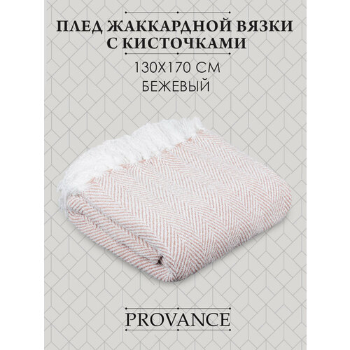 PROVANCE Плед жаккардной вязки с кисточками 130х170см, 100% микрофибра, бежевый MP