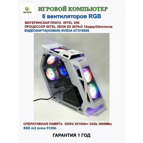 Игровой компьютер 12ядер/E5 2678v3/ GTX 1660s/512Gb/WHITE