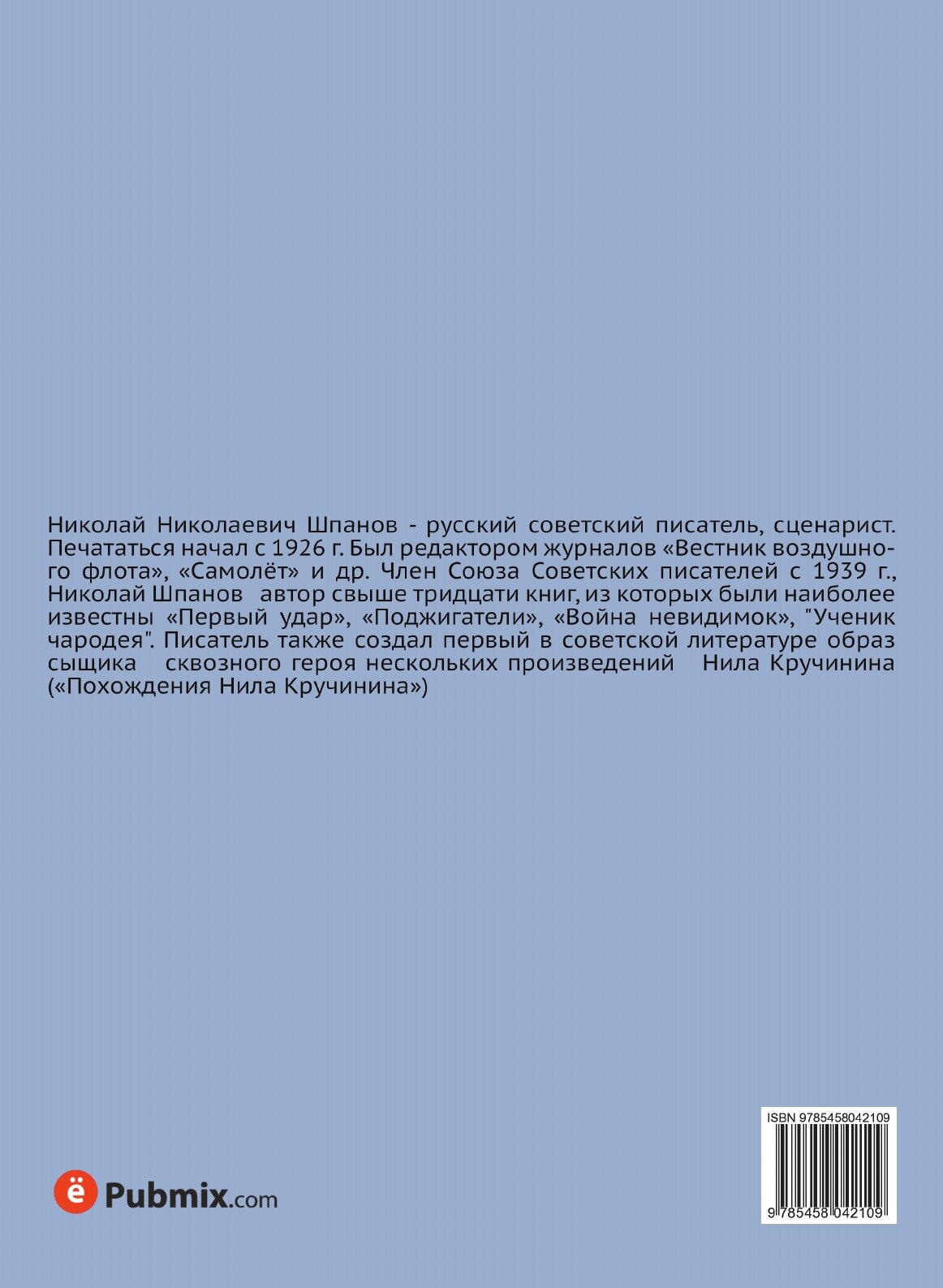 Книга Ученик Чародея (Шпанов Николай Николаевич) - фото №2