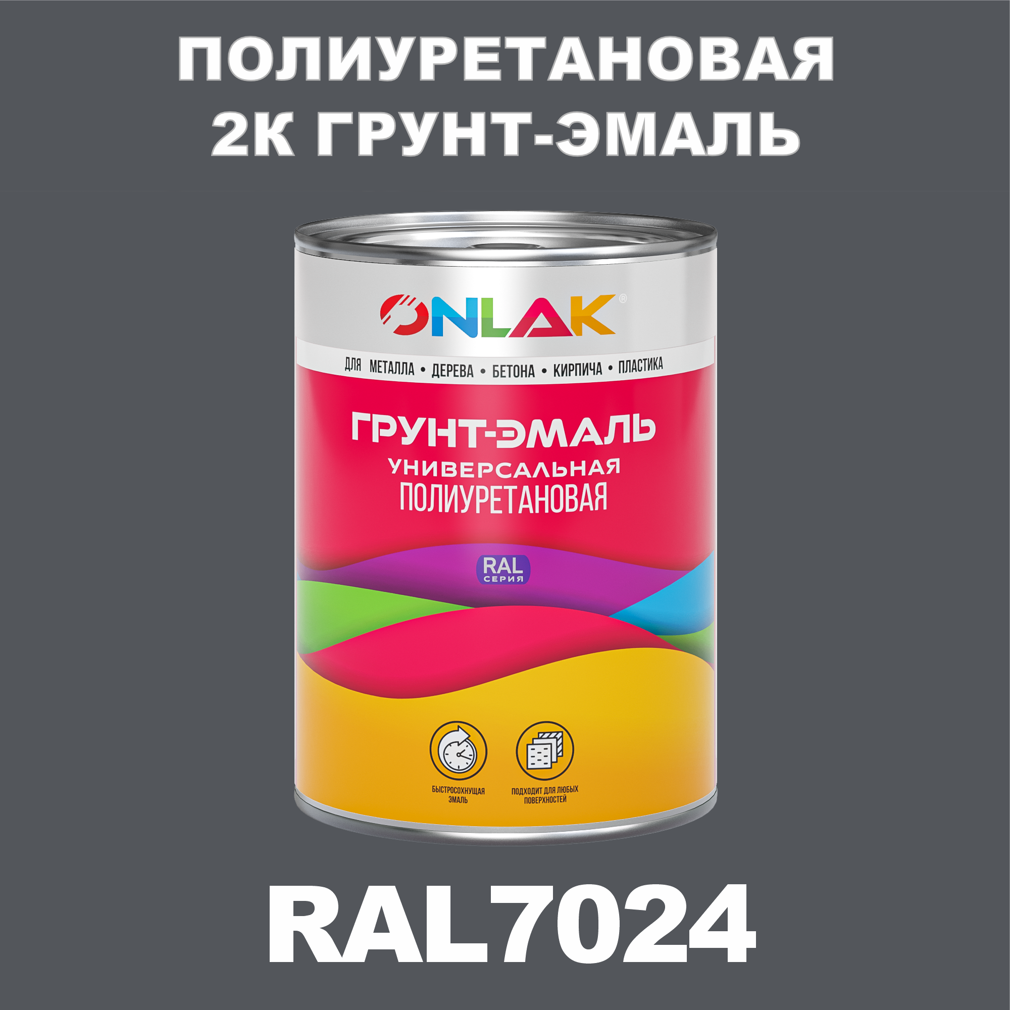Износостойкая полиуретановая 2К грунт-эмаль ONLAK в банке (в комплекте с отвердителем: 1кг + 0,18кг), быстросохнущая, глянцевая, по металлу, по ржавчине, по дереву, по бетону, банка 1 кг, RAL7024