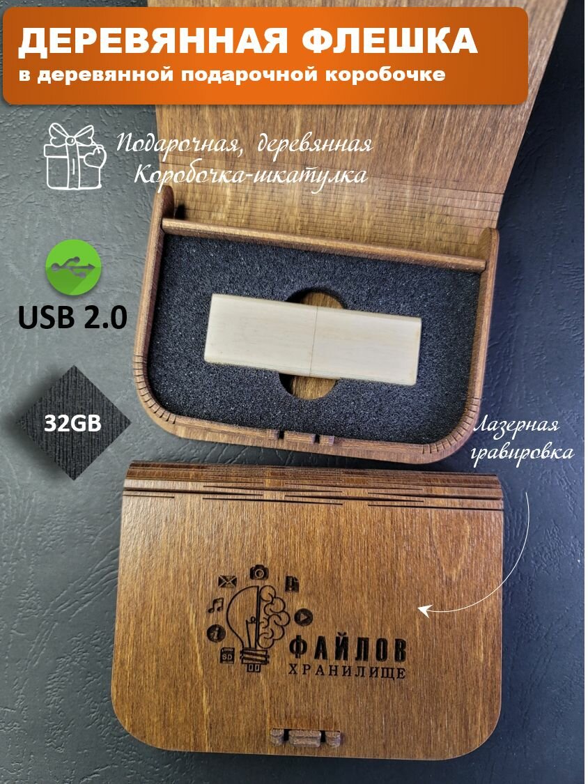 фото USB-флеш-накопитель деревянная 32 Гб в коробке с гравировкой белый дуб