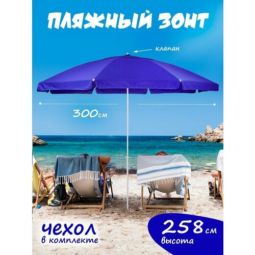 Солнцезащитный зонт пляжный большой садовый с клапаном 5900₽