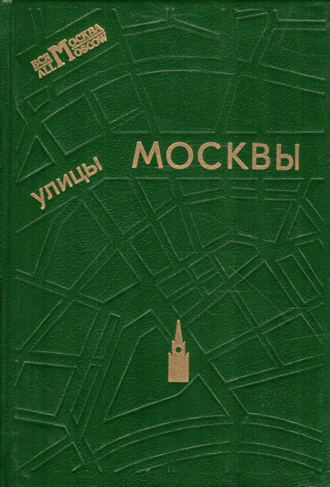 Улицы Москвы. Справочник 1993