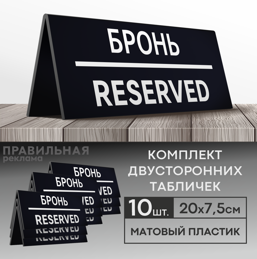 Табличка настольная "Забронировано / Зарезервировано / Reserved " 10 шт. 20х7,5 см. (двусторонняя) - Правильная реклама