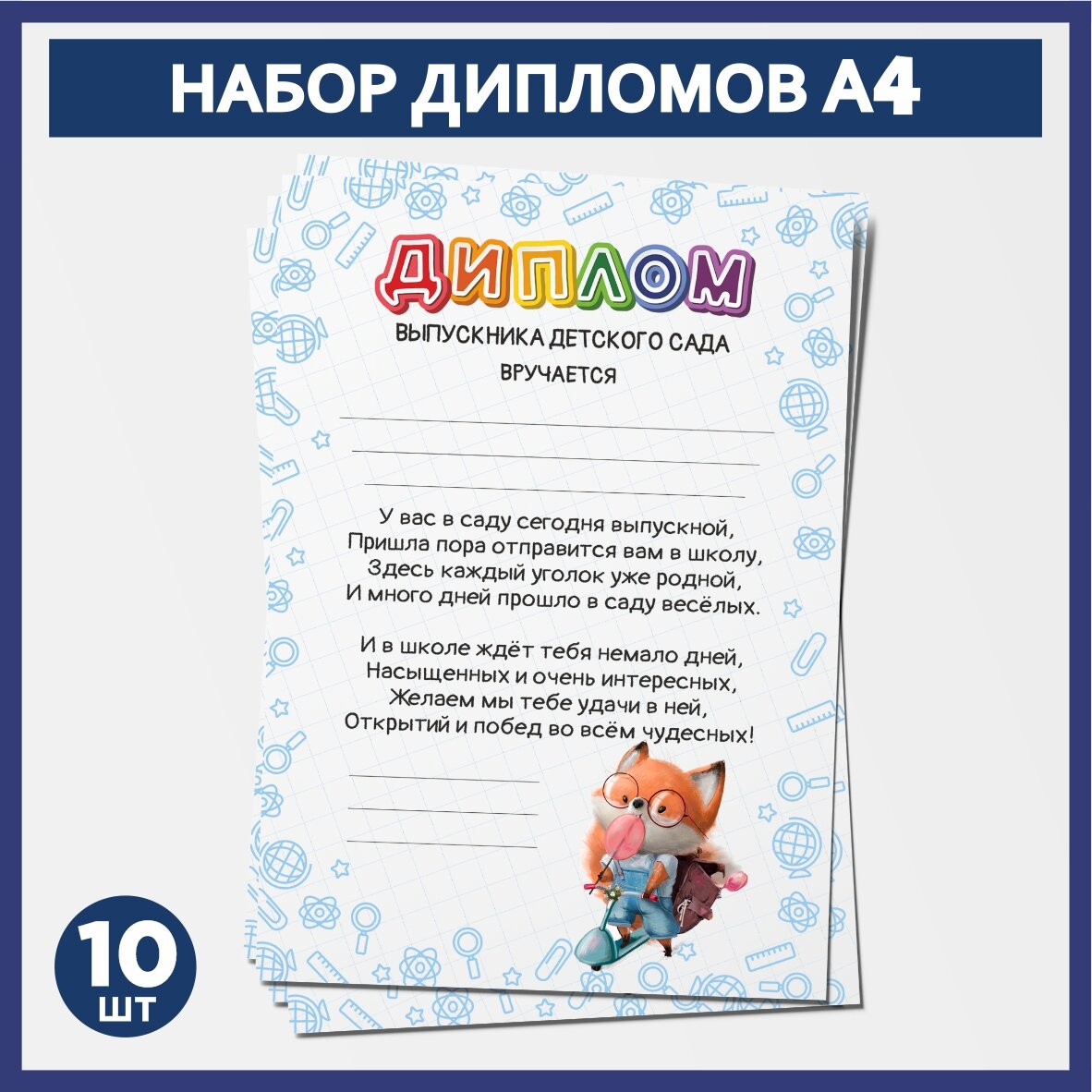 Набор дипломов выпускника детского сада А4, 10 шт, 300 г/м2, Школьные животные #011 - №1.1, diploma_school_animals_#011_А4_1.1