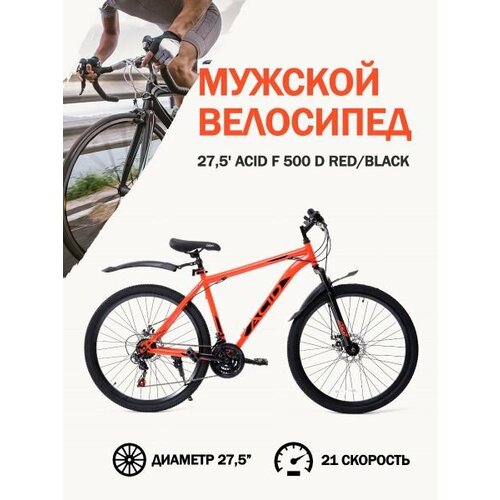 Велосипед 27,5" ACID F 500 D Red/Black