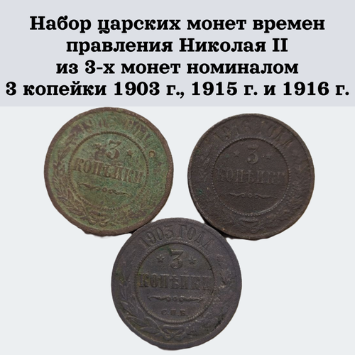 Набор царских монет времен правления Николая II из 3-х монет номиналом 3 копейки 1903 г, 1915 г. и 1916 г.