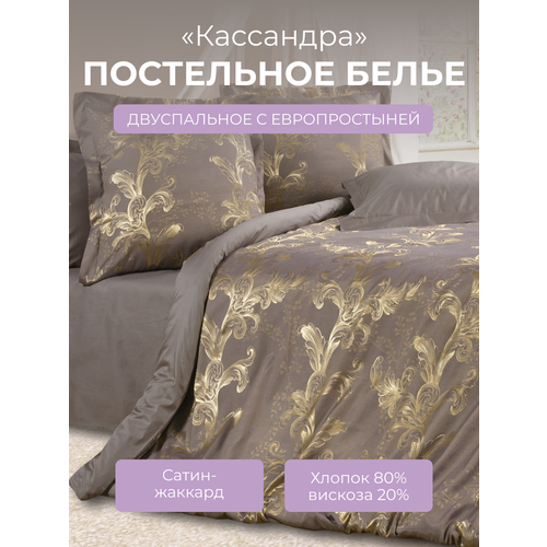 Комплект постельного белья 2-спальный на молнии, 4 наволочки Эстетика "Кассандра", сатин жаккард (80% хлопок, 20% вискоза), коричневый, Ecotex
