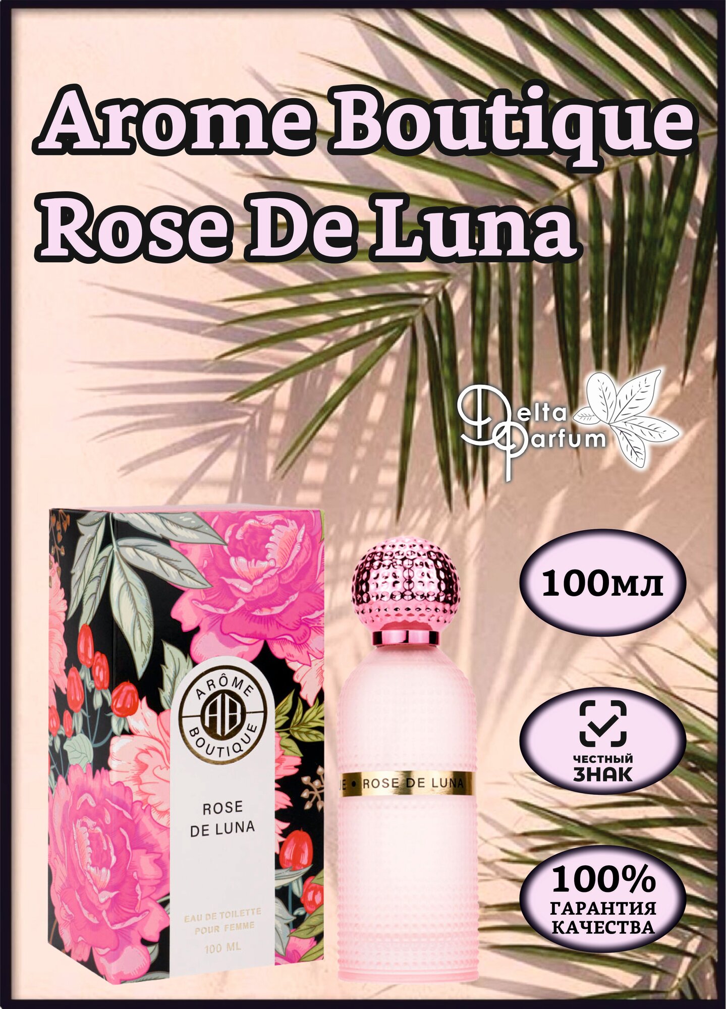 Delta parfum Туалетная вода женская Arome Boutique Rose De Luna, 100мл