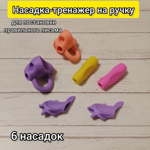 Тренажёр для постановки письма силиконовая насадка для ручки анатомический держатель насадка-тренажёр для правшей и левшей 334₽
