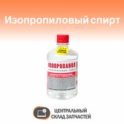 Isopropyl alcohol / Спирт изопропиловый, объем 500 мл